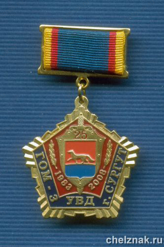 Знак «25 лет ГОМ №3 УВД г.Сургута»