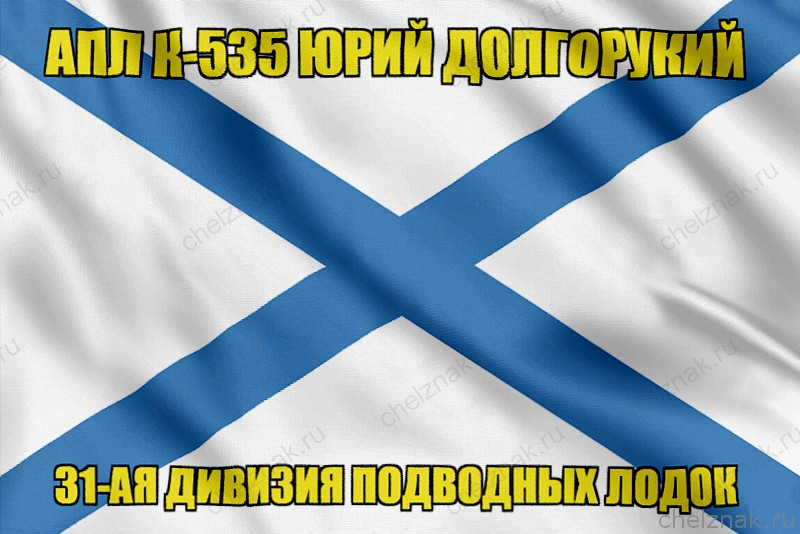 Андреевский флаг АПЛ К-535 Юрий Долгорукий