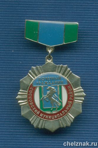 Знак «Почетный гражданин Сосновского МР»