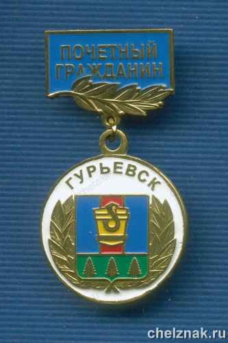 Знак «Почетный гражданин г. Гурьевск»