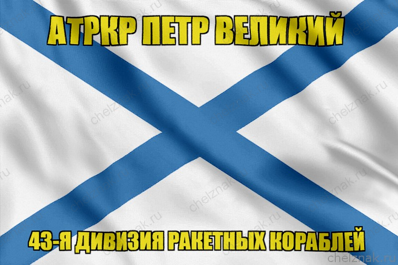 Андреевский флаг атРКР Петр Великий