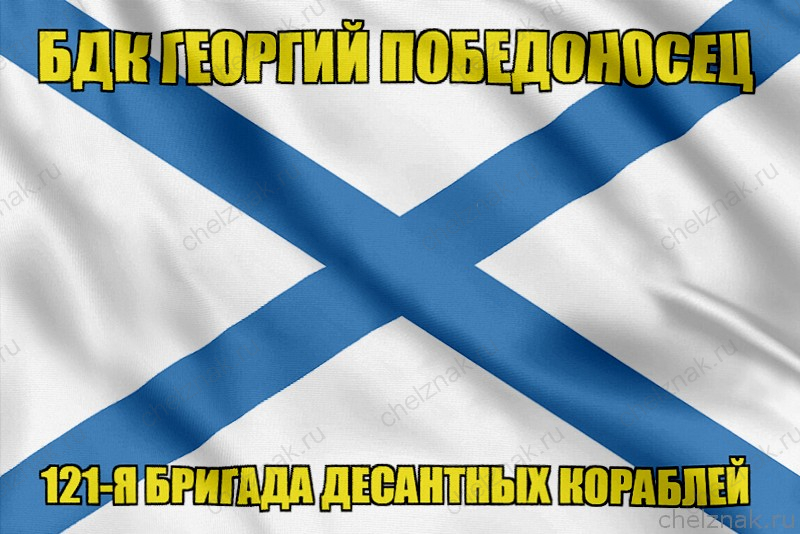 Андреевский флаг БДК Георгий Победоносец