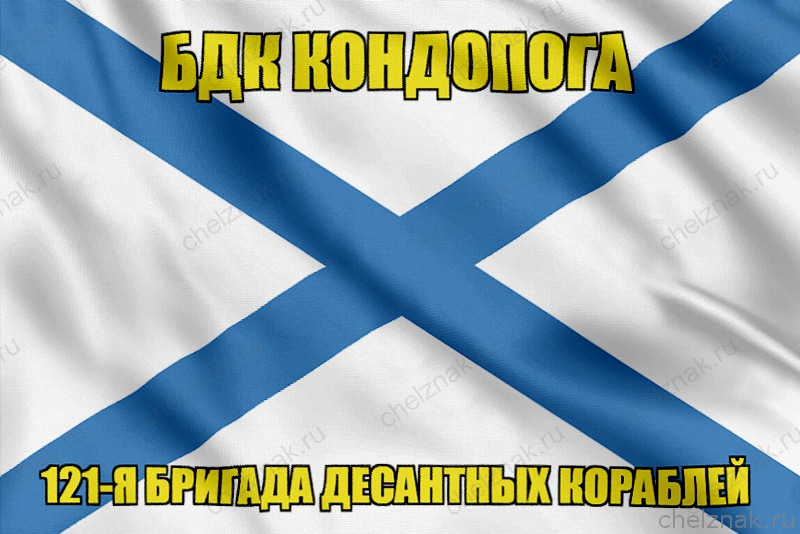 Андреевский флаг БДК Кондопога