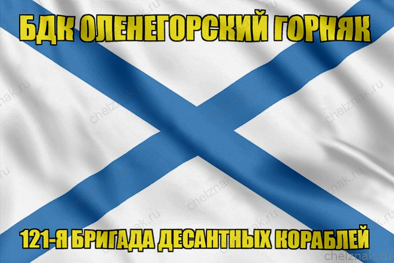 Андреевский флаг БДК Оленегорский горняк