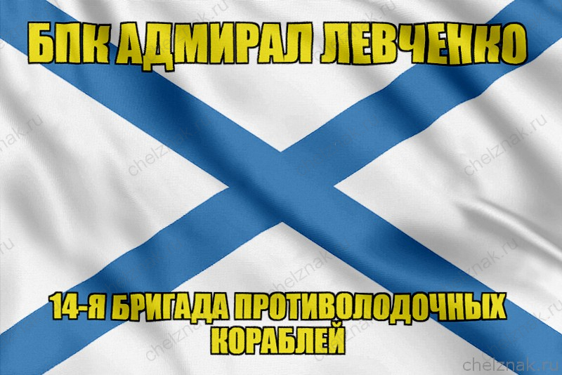 Андреевский флаг БПК Адмирал Левченко