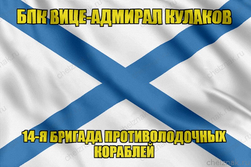 Андреевский флаг БПК Вице-адмирал Кулаков