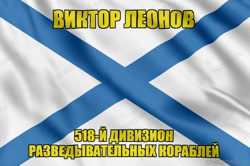 Андреевский флаг Виктор Леонов