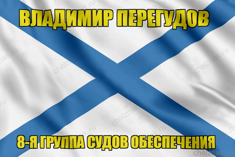 Андреевский флаг Владимир Перегудов