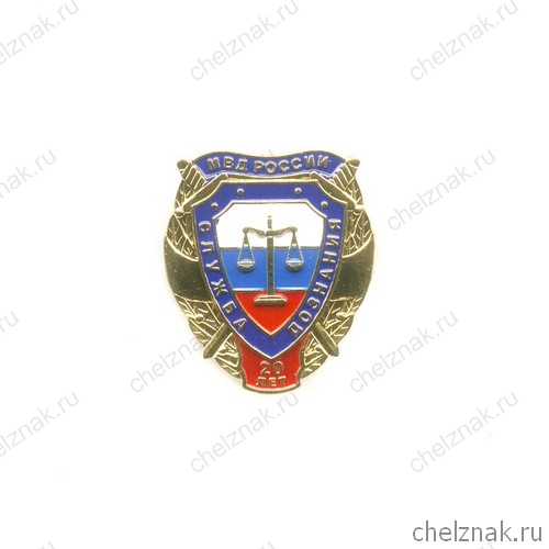 Знак фрачный «20 лет Службе дознания МВД РФ»