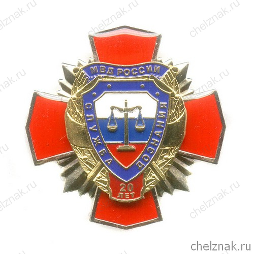 Знак «20 лет Службе дознания МВД РФ» с бланком удостоверения