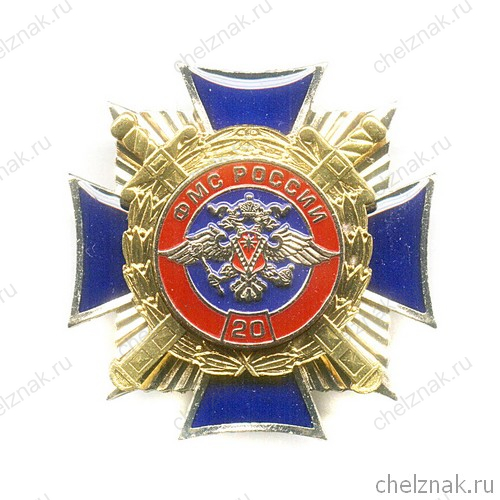 Знак «20 лет Федеральной миграционной службе России»