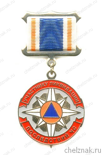 Знак «Участнику ликвидации последствий ЧС» с бланком удостоверения