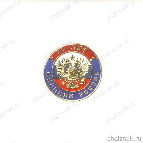 Знак «90 лет милиции России»