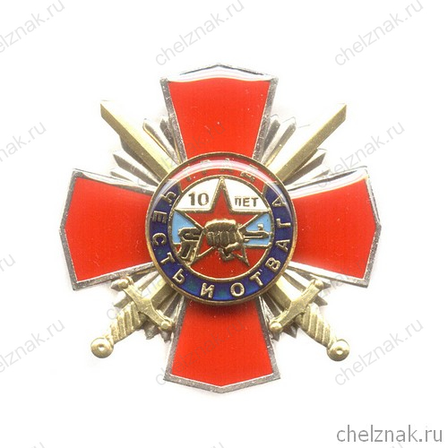 Знак «10 лет ОСН «Град»»