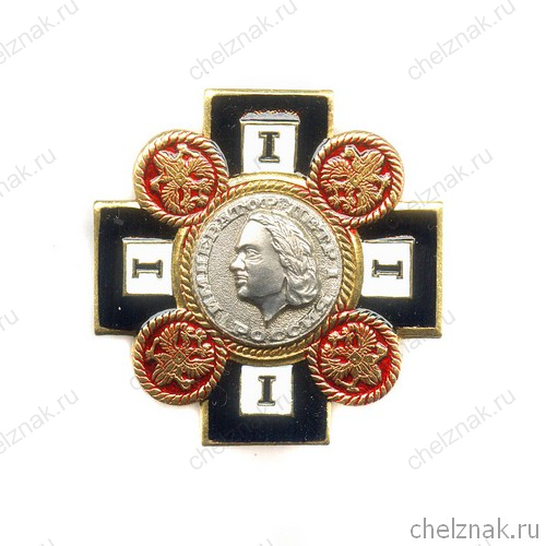 Знак «Петр I император России»
