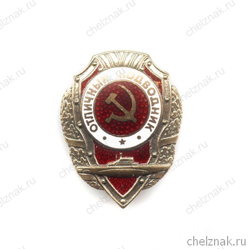 Знак «Отличный подводник ВМФ СССР»