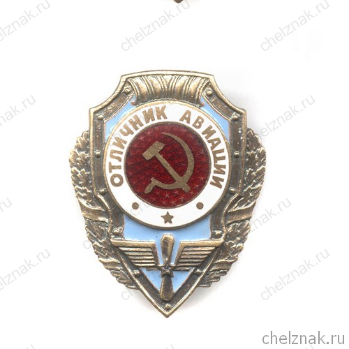 Знак «Отличник авиации ВВС СССР»