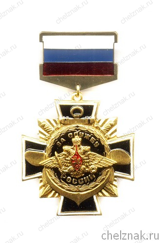 Знак «За службу России в ВС РФ» с бланком удостоверения