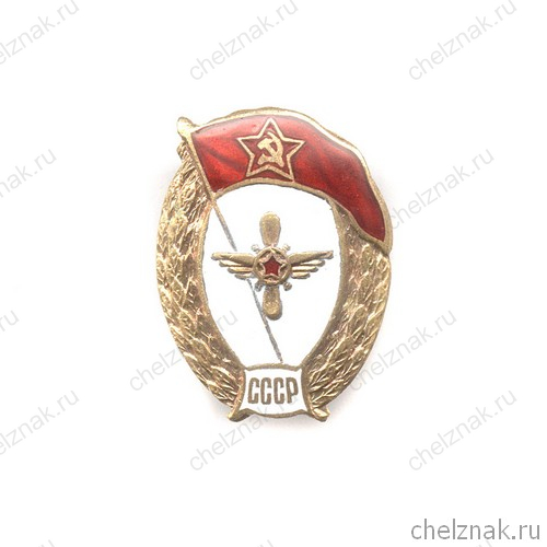 Знак «Об окончании авиационно-технического военного училища МО СССР»