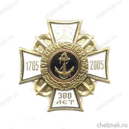 Знак «300 лет морской пехоте России»