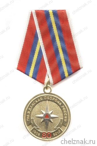 Медаль «80 лет гражданской обороне»