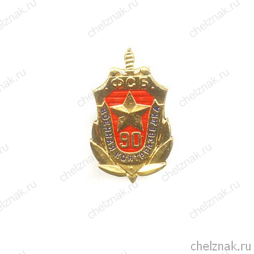 Знак фрачный «90 лет ВКР ФСБ России»