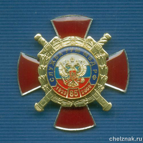 Знак «85 лет службе УУМ МВД» (3)