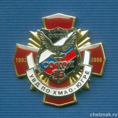 Знак «15 лет ОМОН «Сокол» УВД  ХМАО-Югре»