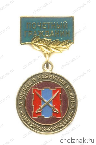 Знак «Почетный гражданин Кизильского МР»