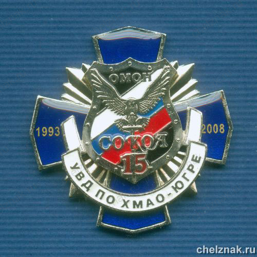 Знак «15 лет ОМОН «Сокол» УВД  ХМАО-Югре» (2)