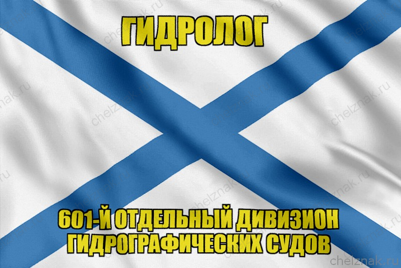Андреевский флаг ГИДРОЛОГ