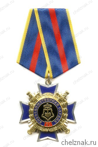 Знак на колодке «60 лет вневедомственной охране МВД России»