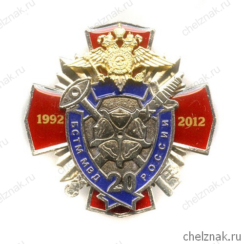 Знак «20 лет БСТМ МВД России»