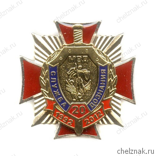 Знак «20 лет службе дознания МВД РФ»