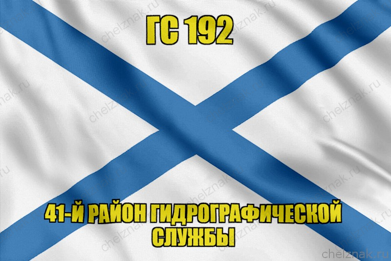 Андреевский флаг ГС 192