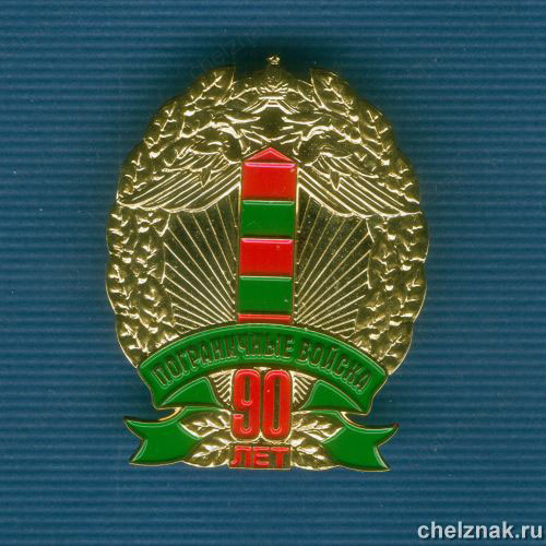 Знак «90 лет пограничным войскам»