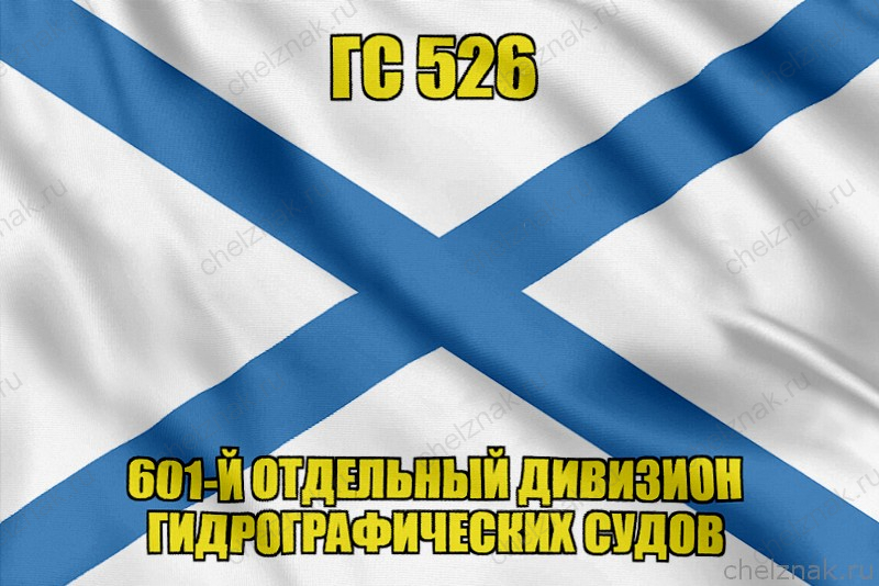 Андреевский флаг ГС 526