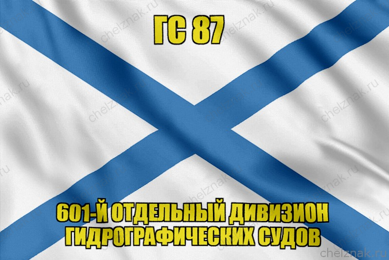 Андреевский флаг ГС 87
