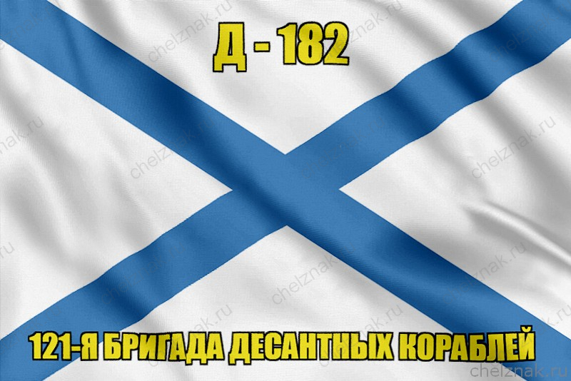 Андреевский флаг Д - 182