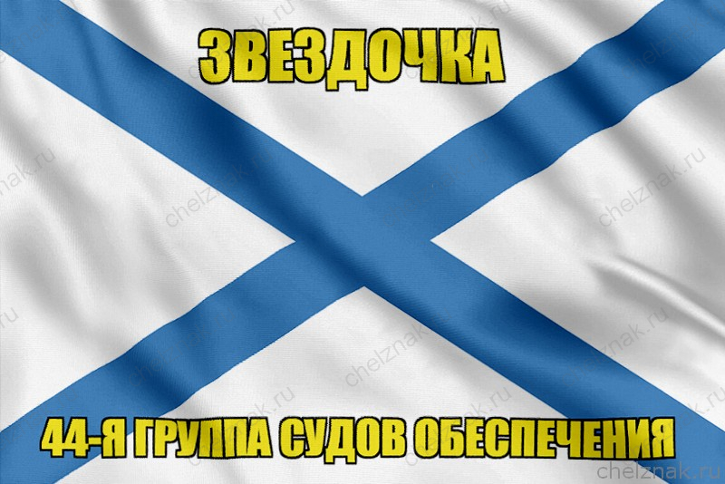 Андреевский флаг Звездочка