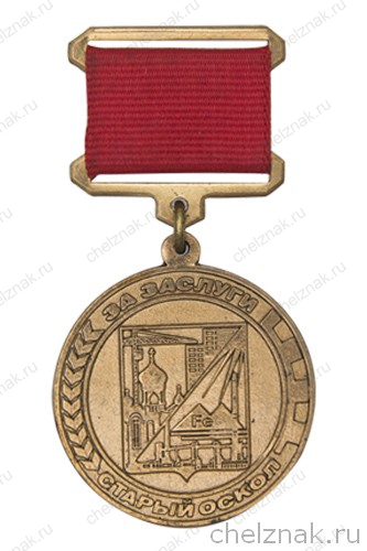 Знак «За заслуги» г. Старый Оскол»