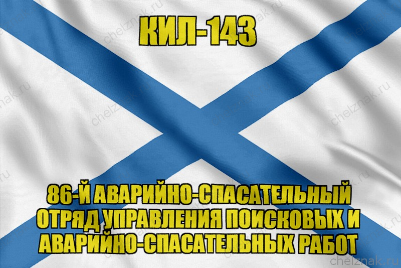 Андреевский флаг КИЛ-143