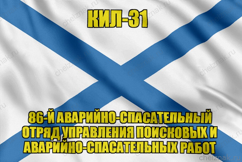 Андреевский флаг КИЛ-31