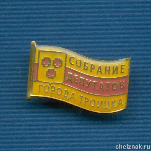 Знак «Собрание депутатов г.Троицка»