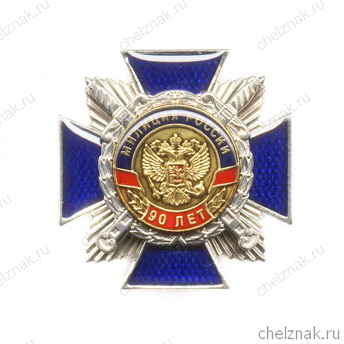 Знак «90 лет милиции России»