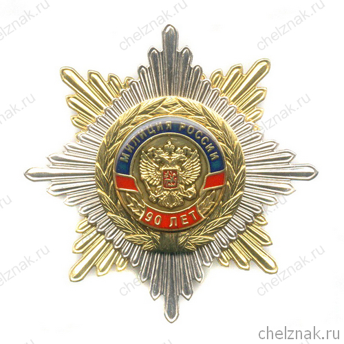 Знак «90 лет милиции России», №6