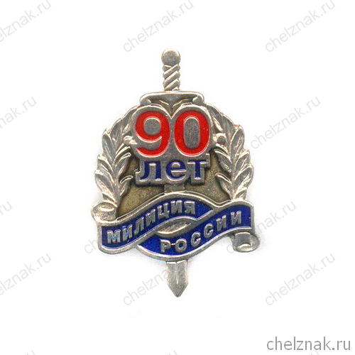 Знак «90 лет милиции России»