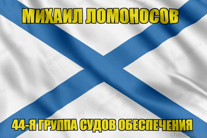 Андреевский флаг Михаил Ломоносов