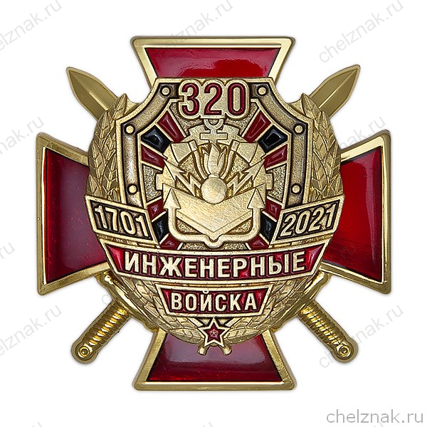 Знак «320 лет Инженерным войскам» с бланком удостоверения