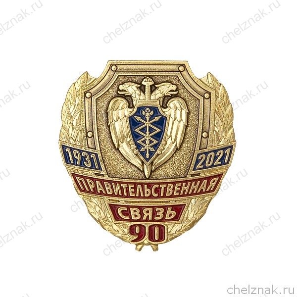 Знак «90 лет правительственной связи России»
